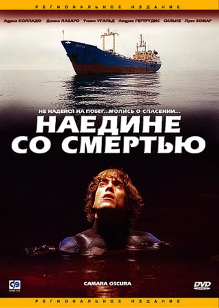 Наедине со смертью в hd качестве