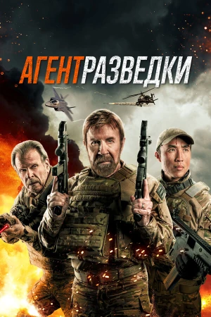 Агент разведки в hd качестве