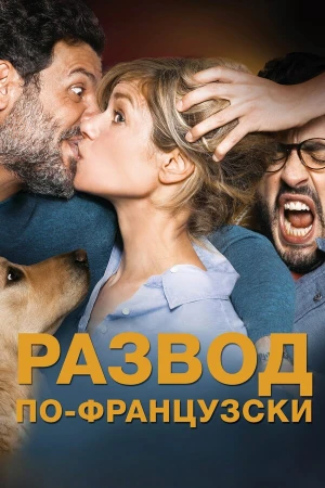 Развод по-французски в hd качестве