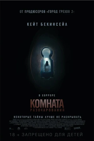 Комната разочарований в hd качестве