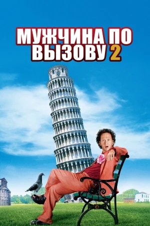 Мужчина по вызову 2 в hd качестве