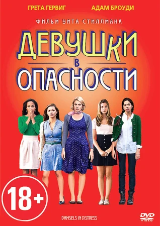 Девушки в опасности в hd качестве