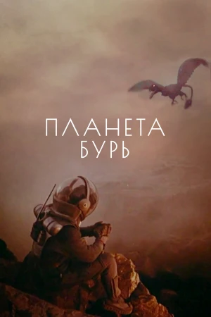 Планета бурь в hd качестве