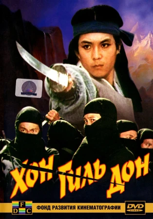 Хон Гиль Дон в hd качестве