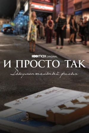 И просто так... Документальный фильм в hd качестве