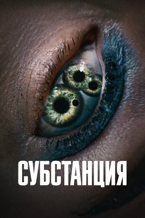 Субстанция в hd качестве