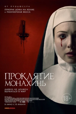 Проклятие монахинь в hd качестве