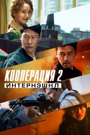 Кооперация 2: Интернэшнл в hd качестве