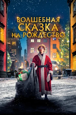 Волшебная сказка на Рождество в hd качестве