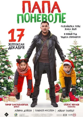Папа поневоле в hd качестве