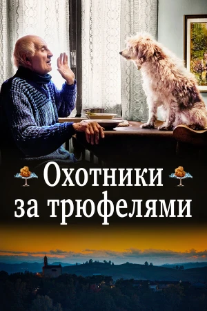 Охотники за трюфелями в hd качестве