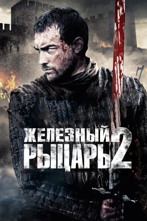 Железный рыцарь 2 в hd качестве