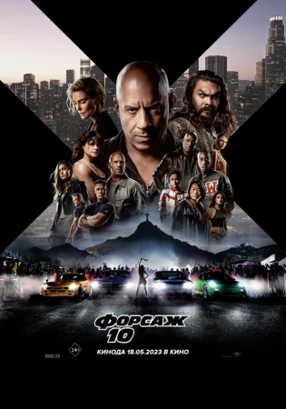 Форсаж 10 в hd качестве