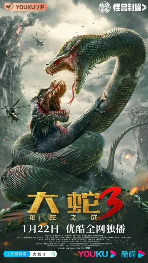 Змеи 3: Битва с драконом в hd качестве