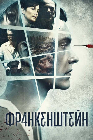 Франкенштейн в hd качестве