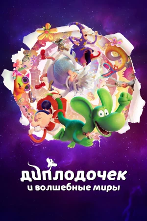 Диплодочек и волшебные миры в hd качестве