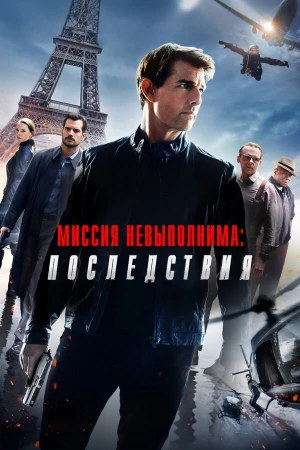 Миссия невыполнима: Последствия в hd качестве