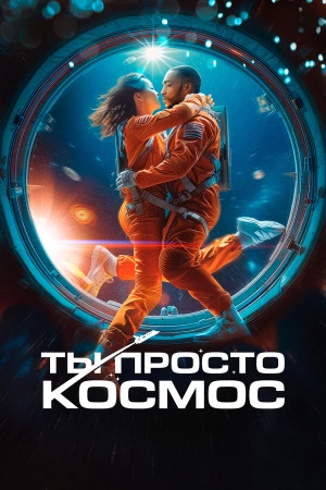 Ты просто космос в hd качестве