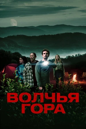 Волчья гора в hd качестве