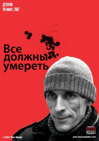 Все должны умереть в hd качестве