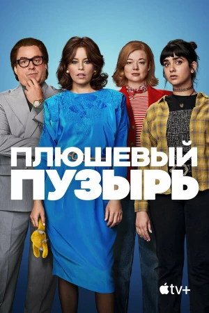 Плюшевый пузырь в hd качестве