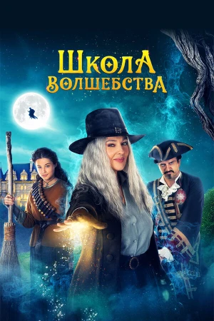 Школа волшебства в hd качестве