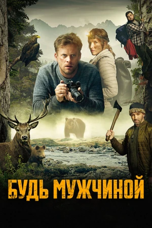 Будь мужчиной в hd качестве
