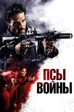 Псы войны в hd качестве