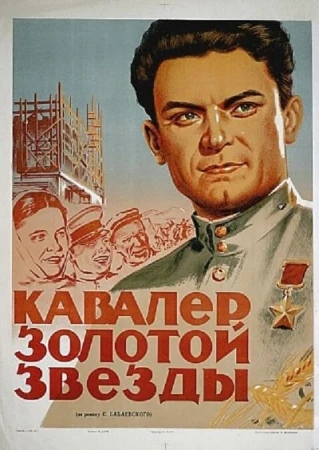 Кавалер Золотой звезды в hd качестве