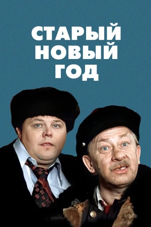 Старый Новый год в hd качестве