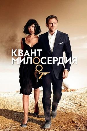Квант милосердия в hd качестве