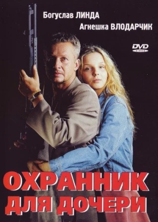 Охранник для дочери в hd качестве