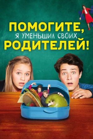 Помогите, я уменьшил своих родителей! в hd качестве