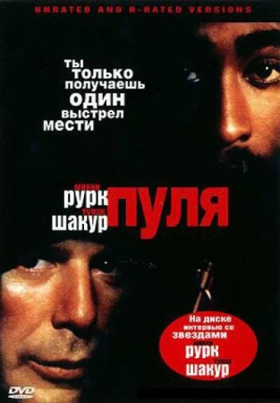 Пуля в hd качестве