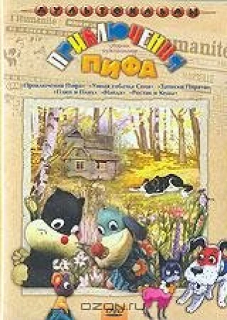 Приключения пифа в hd качестве