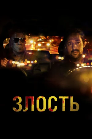 Злость в hd качестве