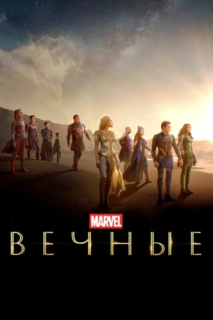 Вечные в hd качестве