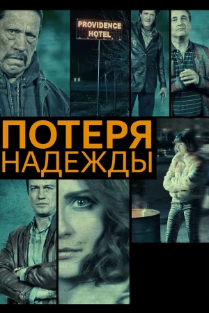 Потеря надежды в hd качестве