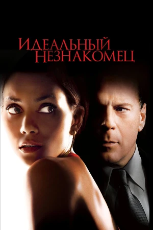 Идеальный незнакомец в hd качестве