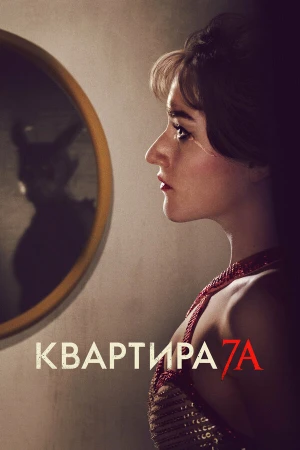 Квартира 7А в hd качестве