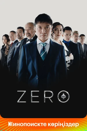 Zero в hd качестве