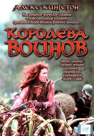 Королева воинов в hd качестве