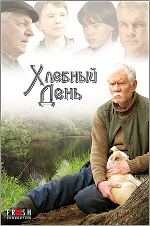 Хлебный день в hd качестве