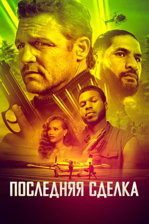 Последнее дело в hd качестве