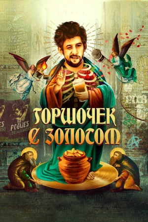 Горшочек с золотом: история жизни Шейна МакГоуэна в hd качестве