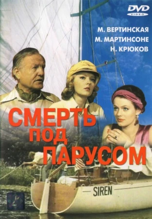 Смерть под парусом в hd качестве