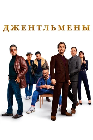 Джентльмены в hd качестве