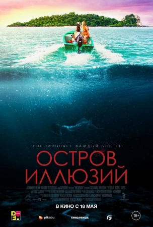 Остров иллюзий в hd качестве