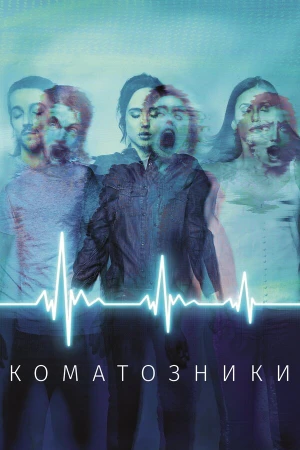 Коматозники в hd качестве