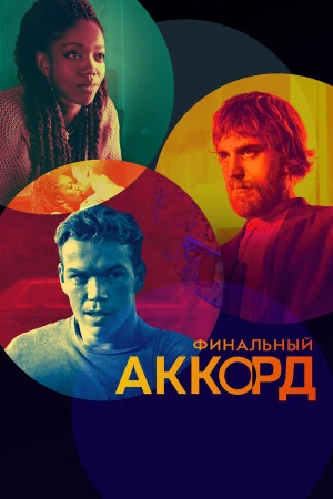 Финальный аккорд в hd качестве